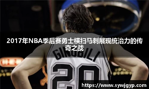 2017年NBA季后赛勇士横扫马刺展现统治力的传奇之战