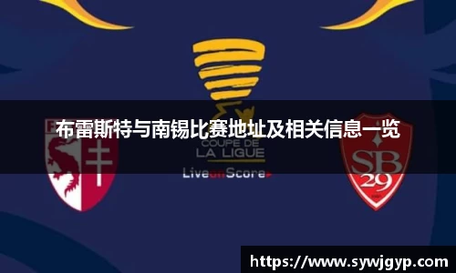 布雷斯特与南锡比赛地址及相关信息一览