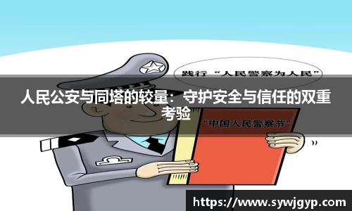 人民公安与同塔的较量：守护安全与信任的双重考验