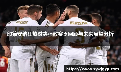 印第安纳狂热对决强敌赛季回顾与未来展望分析