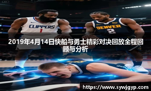 2019年4月14日快船与勇士精彩对决回放全程回顾与分析