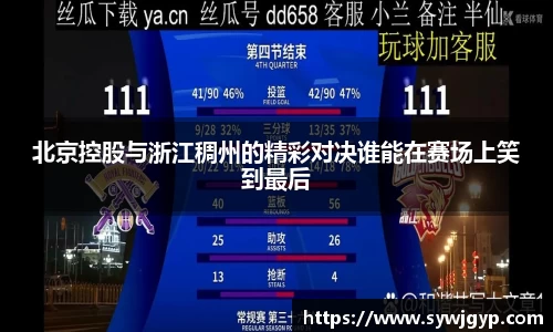 北京控股与浙江稠州的精彩对决谁能在赛场上笑到最后