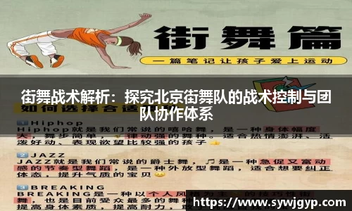 街舞战术解析：探究北京街舞队的战术控制与团队协作体系
