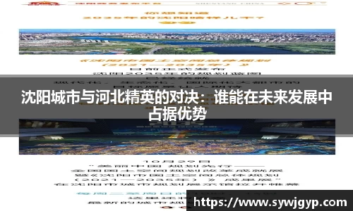 沈阳城市与河北精英的对决：谁能在未来发展中占据优势