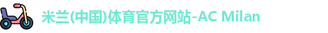 米兰体育官方网站